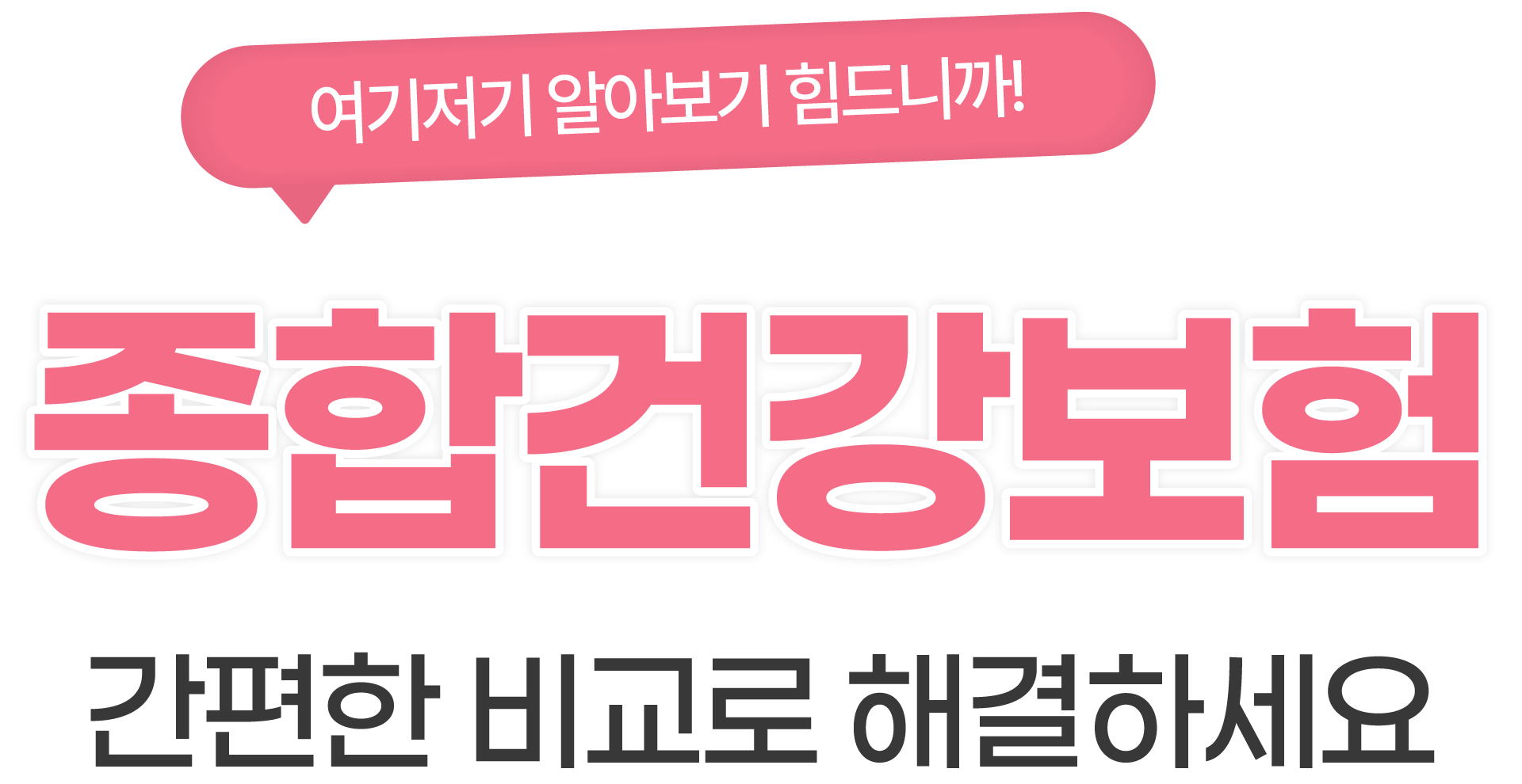 간편한 비교로 해결하세요